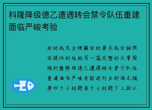 科隆降级德乙遭遇转会禁令队伍重建面临严峻考验