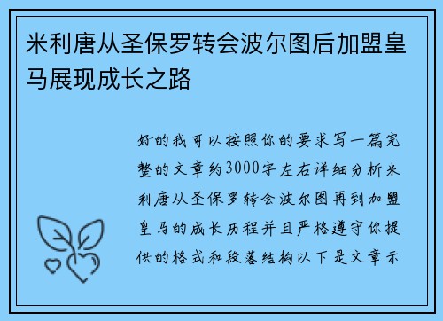 米利唐从圣保罗转会波尔图后加盟皇马展现成长之路