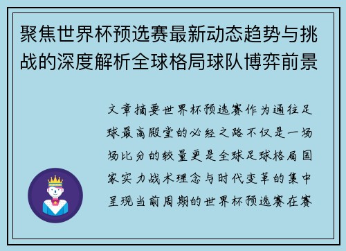 聚焦世界杯预选赛最新动态趋势与挑战的深度解析全球格局球队博弈前景