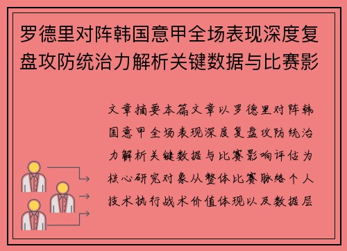 罗德里对阵韩国意甲全场表现深度复盘攻防统治力解析关键数据与比赛影响评估