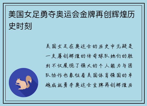 美国女足勇夺奥运会金牌再创辉煌历史时刻