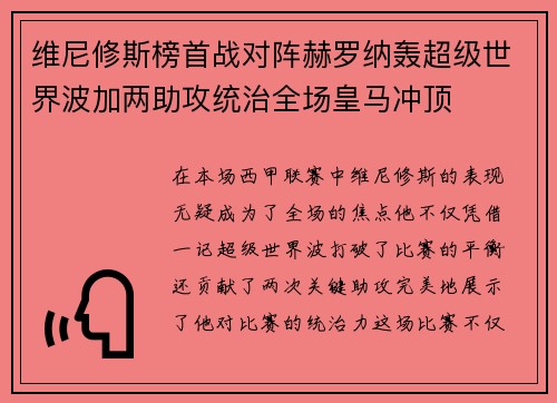 维尼修斯榜首战对阵赫罗纳轰超级世界波加两助攻统治全场皇马冲顶