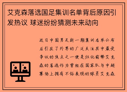 艾克森落选国足集训名单背后原因引发热议 球迷纷纷猜测未来动向
