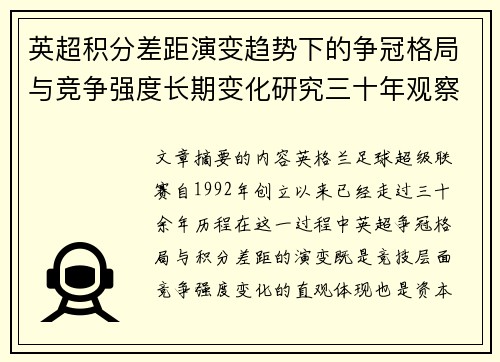 英超积分差距演变趋势下的争冠格局与竞争强度长期变化研究三十年观察