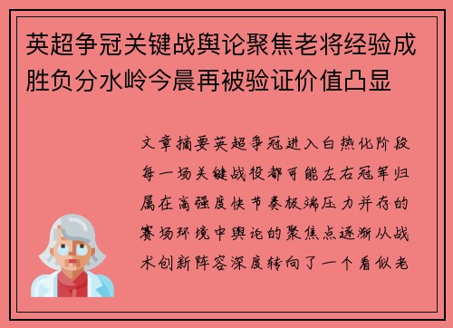 英超争冠关键战舆论聚焦老将经验成胜负分水岭今晨再被验证价值凸显