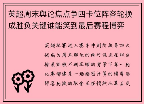 英超周末舆论焦点争四卡位阵容轮换成胜负关键谁能笑到最后赛程博弈