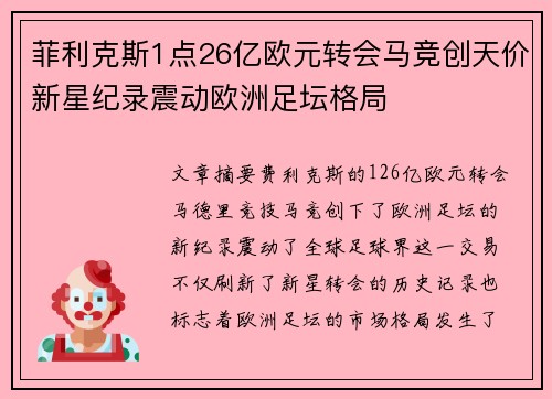 菲利克斯1点26亿欧元转会马竞创天价新星纪录震动欧洲足坛格局