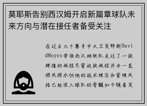 莫耶斯告别西汉姆开启新篇章球队未来方向与潜在接任者备受关注