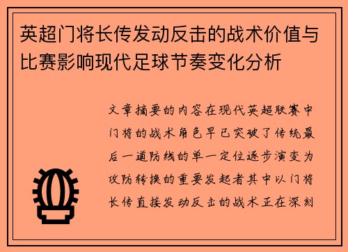 英超门将长传发动反击的战术价值与比赛影响现代足球节奏变化分析