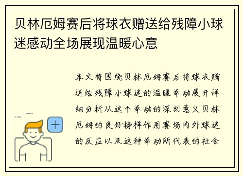 贝林厄姆赛后将球衣赠送给残障小球迷感动全场展现温暖心意
