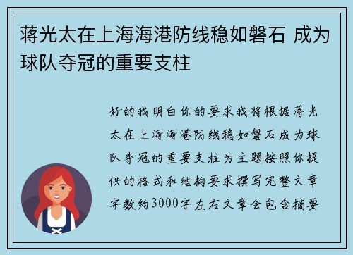 蒋光太在上海海港防线稳如磐石 成为球队夺冠的重要支柱