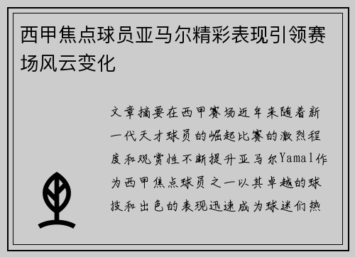 西甲焦点球员亚马尔精彩表现引领赛场风云变化