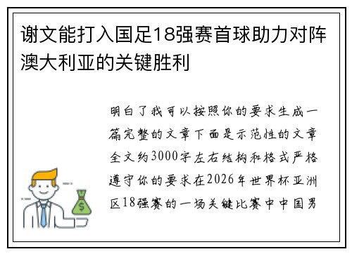 谢文能打入国足18强赛首球助力对阵澳大利亚的关键胜利