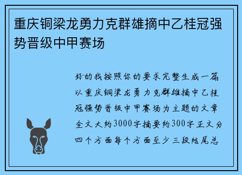 重庆铜梁龙勇力克群雄摘中乙桂冠强势晋级中甲赛场