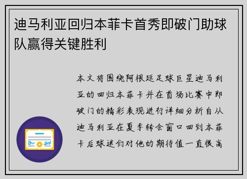 迪马利亚回归本菲卡首秀即破门助球队赢得关键胜利