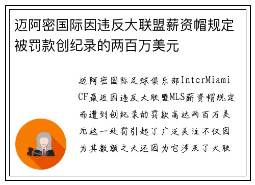 迈阿密国际因违反大联盟薪资帽规定被罚款创纪录的两百万美元
