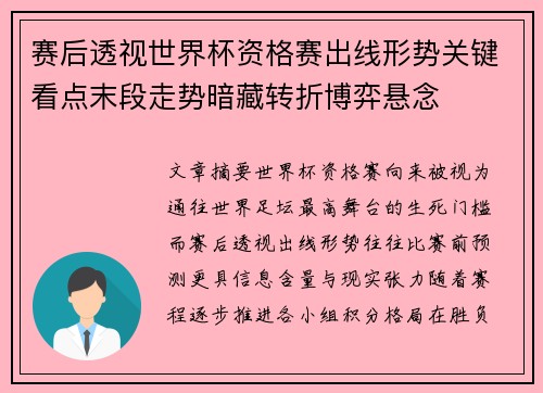 赛后透视世界杯资格赛出线形势关键看点末段走势暗藏转折博弈悬念