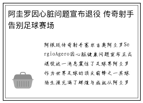 阿圭罗因心脏问题宣布退役 传奇射手告别足球赛场