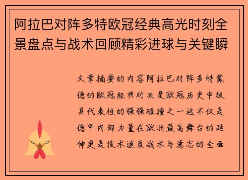 阿拉巴对阵多特欧冠经典高光时刻全景盘点与战术回顾精彩进球与关键瞬间