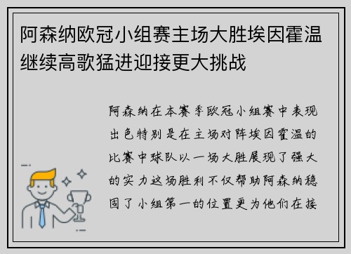 阿森纳欧冠小组赛主场大胜埃因霍温继续高歌猛进迎接更大挑战