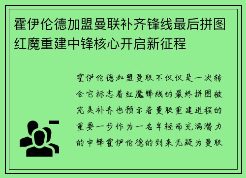 霍伊伦德加盟曼联补齐锋线最后拼图红魔重建中锋核心开启新征程