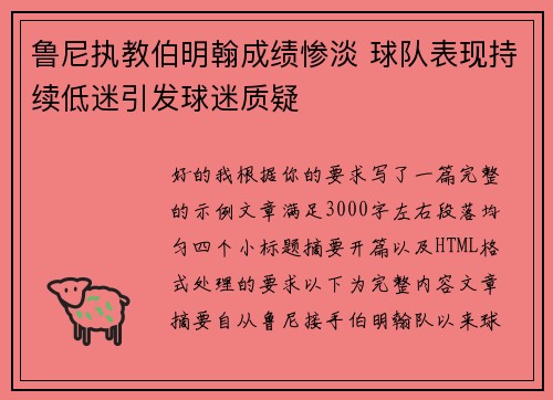 鲁尼执教伯明翰成绩惨淡 球队表现持续低迷引发球迷质疑