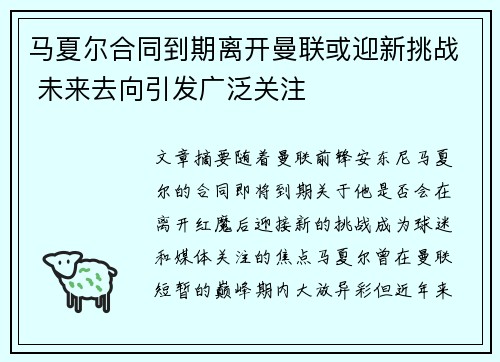 马夏尔合同到期离开曼联或迎新挑战 未来去向引发广泛关注