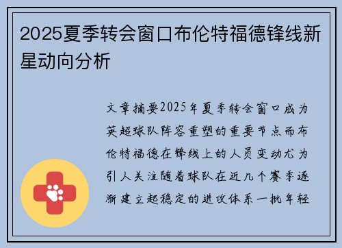 2025夏季转会窗口布伦特福德锋线新星动向分析
