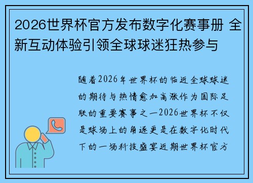 2026世界杯官方发布数字化赛事册 全新互动体验引领全球球迷狂热参与