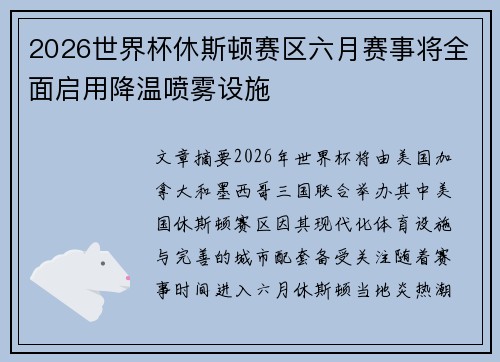 2026世界杯休斯顿赛区六月赛事将全面启用降温喷雾设施