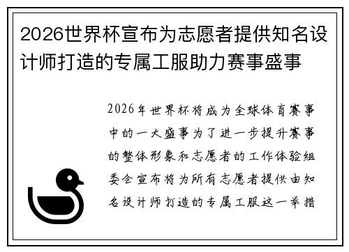 2026世界杯宣布为志愿者提供知名设计师打造的专属工服助力赛事盛事
