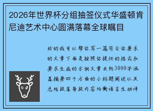 2026年世界杯分组抽签仪式华盛顿肯尼迪艺术中心圆满落幕全球瞩目