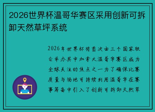 2026世界杯温哥华赛区采用创新可拆卸天然草坪系统