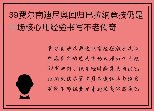 39费尔南迪尼奥回归巴拉纳竞技仍是中场核心用经验书写不老传奇