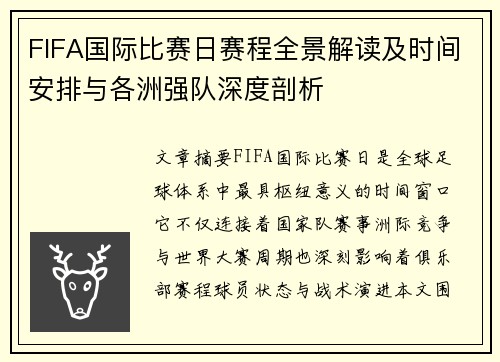 FIFA国际比赛日赛程全景解读及时间安排与各洲强队深度剖析