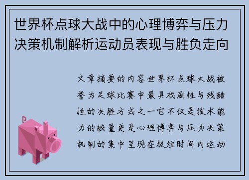 世界杯点球大战中的心理博弈与压力决策机制解析运动员表现与胜负走向研究