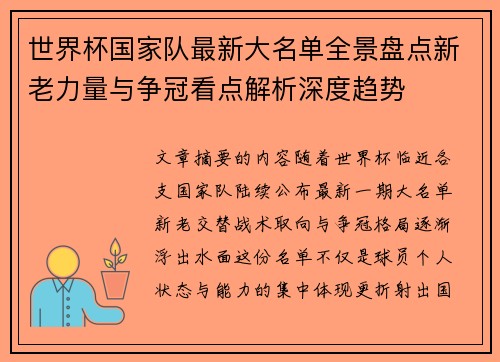 世界杯国家队最新大名单全景盘点新老力量与争冠看点解析深度趋势