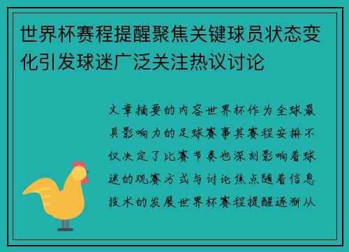 世界杯赛程提醒聚焦关键球员状态变化引发球迷广泛关注热议讨论