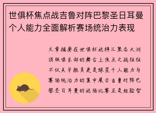世俱杯焦点战吉鲁对阵巴黎圣日耳曼个人能力全面解析赛场统治力表现