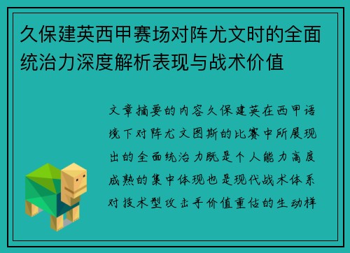 久保建英西甲赛场对阵尤文时的全面统治力深度解析表现与战术价值