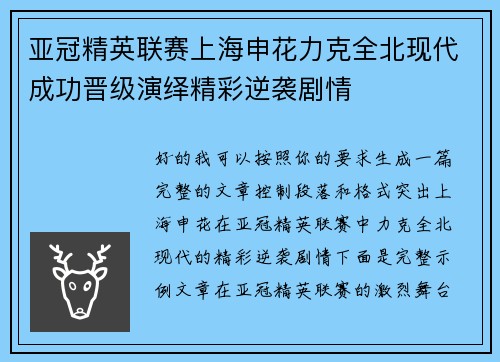 亚冠精英联赛上海申花力克全北现代成功晋级演绎精彩逆袭剧情