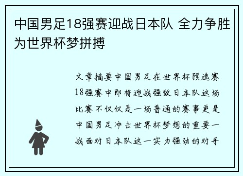 中国男足18强赛迎战日本队 全力争胜为世界杯梦拼搏