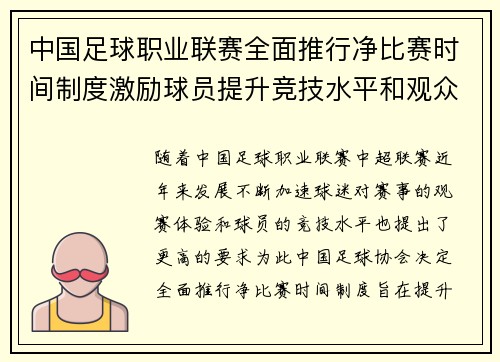 中国足球职业联赛全面推行净比赛时间制度激励球员提升竞技水平和观众观赛体验