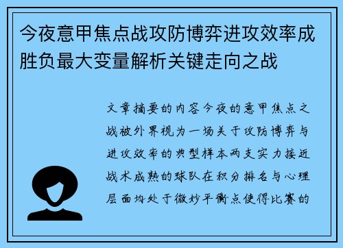 今夜意甲焦点战攻防博弈进攻效率成胜负最大变量解析关键走向之战