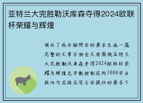 亚特兰大完胜勒沃库森夺得2024欧联杯荣耀与辉煌