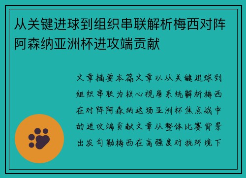 从关键进球到组织串联解析梅西对阵阿森纳亚洲杯进攻端贡献