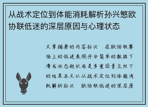 从战术定位到体能消耗解析孙兴慜欧协联低迷的深层原因与心理状态