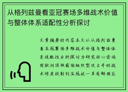 从格列兹曼看亚冠赛场多维战术价值与整体体系适配性分析探讨