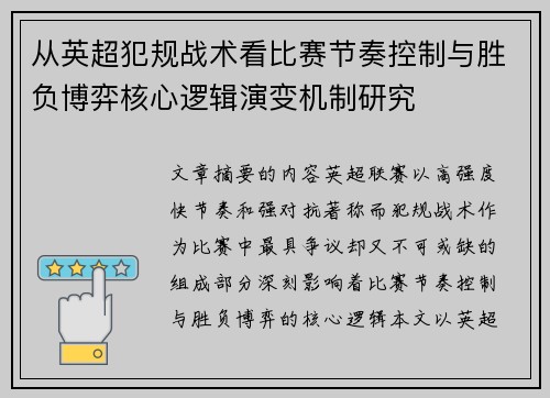 从英超犯规战术看比赛节奏控制与胜负博弈核心逻辑演变机制研究