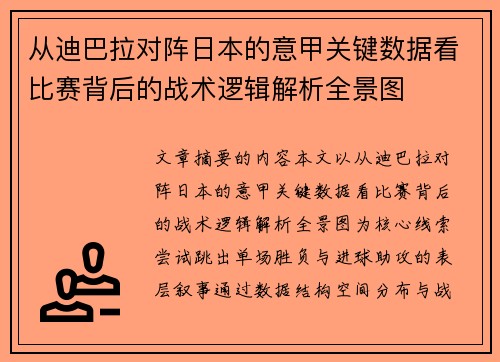 从迪巴拉对阵日本的意甲关键数据看比赛背后的战术逻辑解析全景图